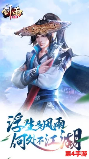 剑雨江湖手游：沉浸式武侠体验，独创武学系统与多元剧情交互玩法深度剖析
