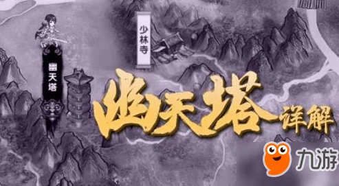 轩辕剑群侠录：征服幽天塔的绝密策略与高效通关技巧指南