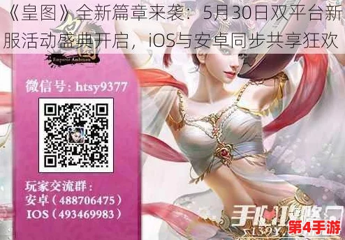 《皇图》盛世启航：9月28日10点iOS新区震撼登场，专属活动同步解锁荣耀征程！