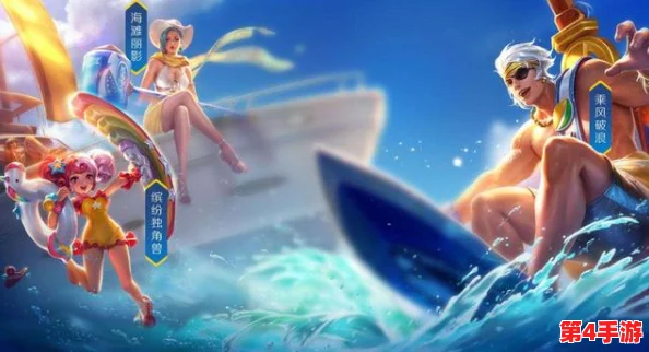 夏日狂欢,王者荣耀限定皮肤全盘点:冰爽特效与海滩风情精彩纷呈一览无余 夏日狂欢,王者荣耀限定皮肤全盘点:冰爽特效与海滩风情精彩纷呈一览无余