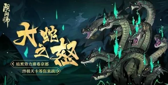 《阴阳师》终极挑战:真八歧大蛇独门秘技全览与实战策略解析概览 《阴阳师》终极挑战:真八歧大蛇独门秘技全览与实战策略解析概览