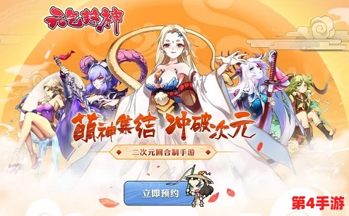 《元气封神》手游革新乱斗模式:策略与激情碰撞的封神新纪元玩法全览 《元气封神》手游革新乱斗模式:策略与激情碰撞的封神新纪元玩法全览