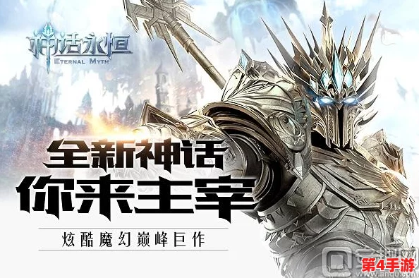 《神话永恒》9月8日盛启新纪元，全服狂欢捕捉珍稀钻石与极品道具盛宴！