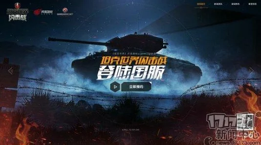 《坦克世界闪电战》风靡全球,国内外媒体赞誉如潮,口碑铸就辉煌战绩! 《坦克世界闪电战》风靡全球,国内外媒体赞誉如潮,口碑铸就辉煌战绩!