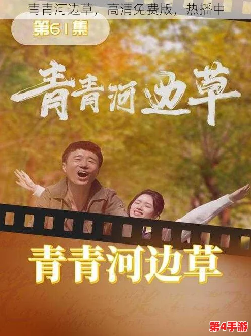 青青河边草免费观看直播,最新进展揭示了更多精彩内容与互动方式,让观众体验更丰富的观看乐趣 青青河边草免费观看直播,最新进展揭示了更多精彩内容与互动方式,让观众体验更丰富的观看乐趣