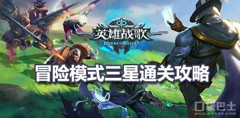 《英雄战歌》挑战极限:28关冒险模式三星通关策略与技巧全解析,助你征服难关! 《英雄战歌》挑战极限:28关冒险模式三星通关策略与技巧全解析,助你征服难关!