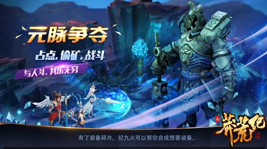《新莽荒纪:纪元重启》手游革新战斗系统,沉浸式策略对决玩法全览 《新莽荒纪:纪元重启》手游革新战斗系统,沉浸式策略对决玩法全览