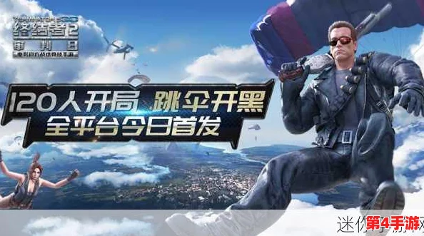震撼发布!《终结者2:审判日》手游独家真人跳伞大片,未来战场空降首秀抢先看! 震撼发布!《终结者2:审判日》手游独家真人跳伞大片,未来战场空降首秀抢先看!
